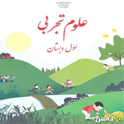 آزمون علوم تجربی پایه اول دبستان